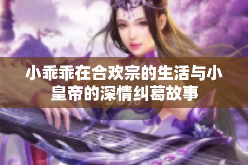 小乖乖在合欢宗的生活与小皇帝的深情纠葛故事