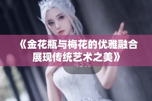 《金花瓶与梅花的优雅融合展现传统艺术之美》