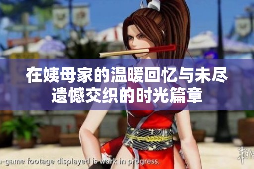 在姨母家的温暖回忆与未尽遗憾交织的时光篇章