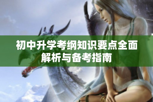 初中升学考纲知识要点全面解析与备考指南