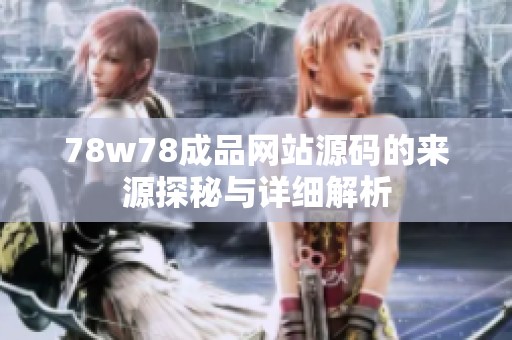 78w78成品网站源码的来源探秘与详细解析