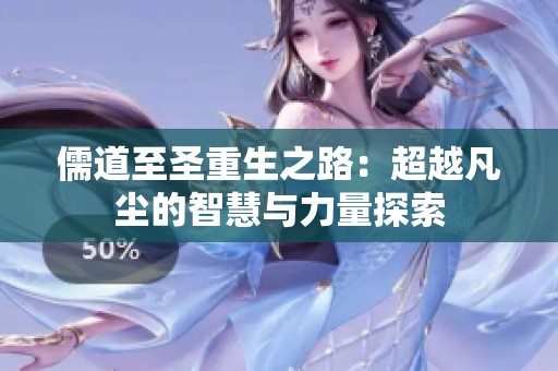 儒道至圣重生之路：超越凡尘的智慧与力量探索