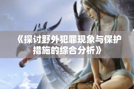 《探讨野外犯罪现象与保护措施的综合分析》