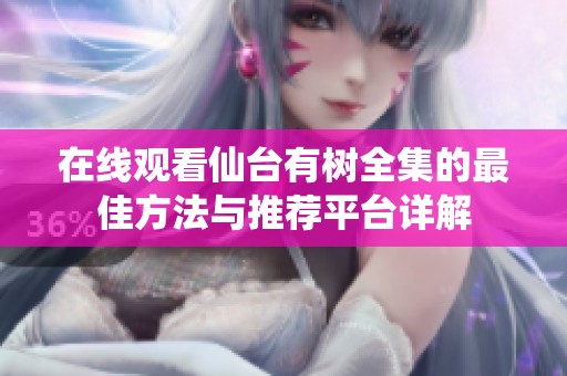 在线观看仙台有树全集的最佳方法与推荐平台详解