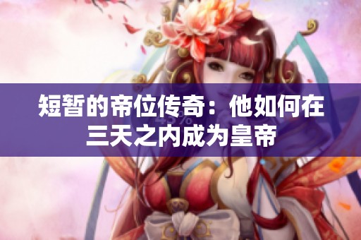 短暂的帝位传奇：他如何在三天之内成为皇帝