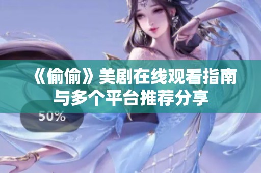《偷偷》美剧在线观看指南与多个平台推荐分享