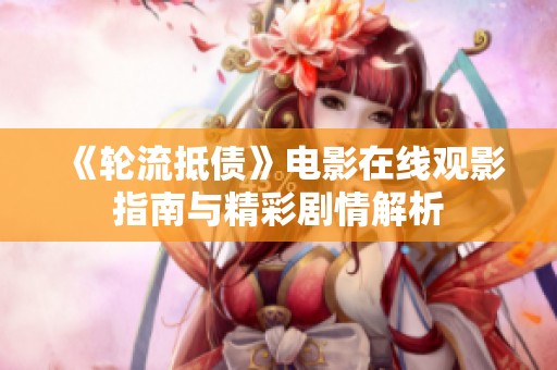 《轮流抵债》电影在线观影指南与精彩剧情解析