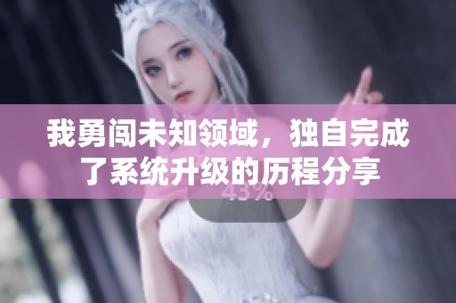 我勇闯未知领域，独自完成了系统升级的历程分享