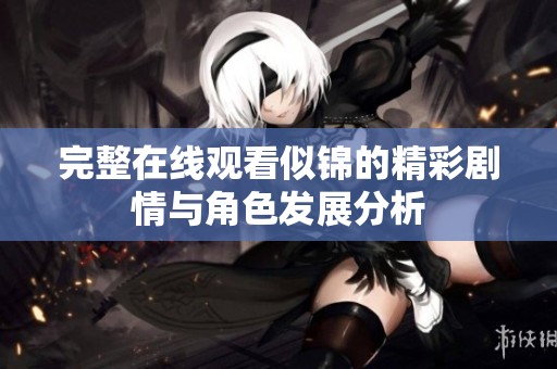 完整在线观看似锦的精彩剧情与角色发展分析