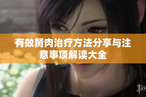 有效胬肉治疗方法分享与注意事项解读大全