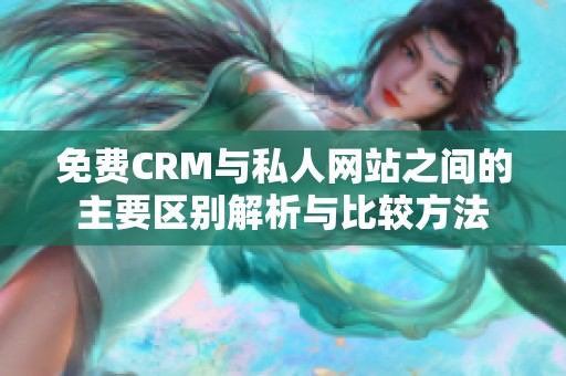 免费CRM与私人网站之间的主要区别解析与比较方法