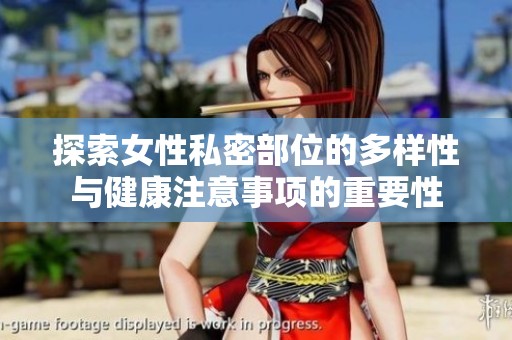 探索女性私密部位的多样性与健康注意事项的重要性