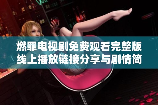 燃罪电视剧免费观看完整版线上播放链接分享与剧情简介