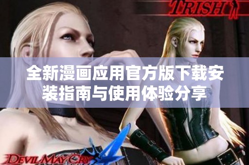 全新漫画应用官方版下载安装指南与使用体验分享