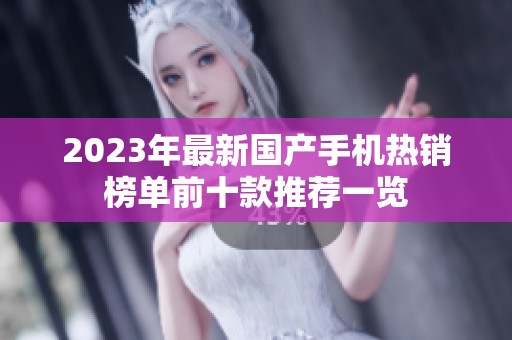 2023年最新国产手机热销榜单前十款推荐一览