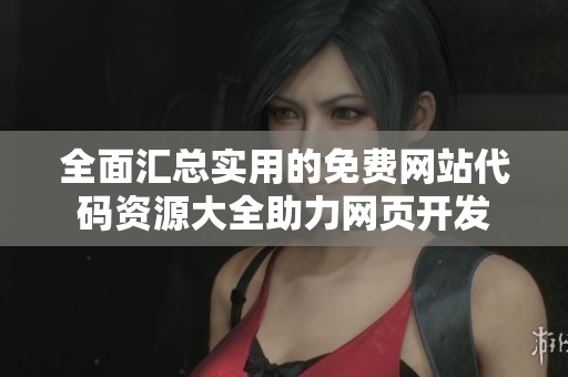 全面汇总实用的免费网站代码资源大全助力网页开发