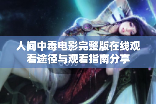 人间中毒电影完整版在线观看途径与观看指南分享