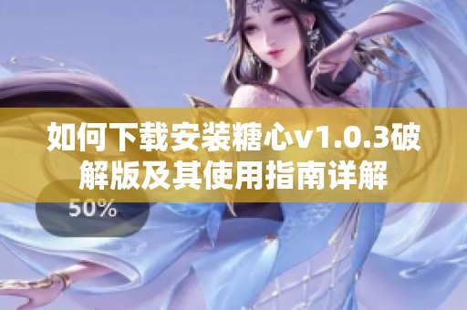 如何下载安装糖心v1.0.3破解版及其使用指南详解