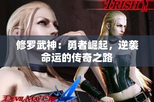 修罗武神：勇者崛起，逆袭命运的传奇之路