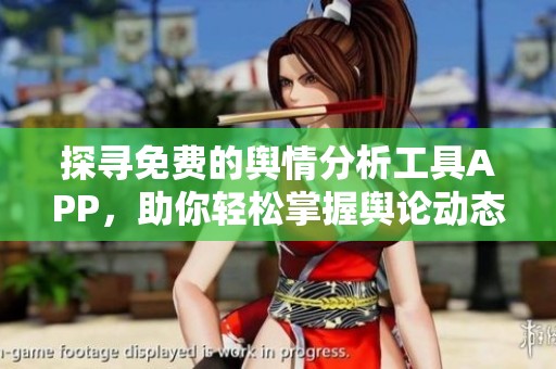 探寻免费的舆情分析工具APP，助你轻松掌握舆论动态