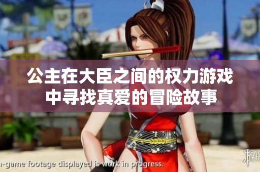 公主在大臣之间的权力游戏中寻找真爱的冒险故事