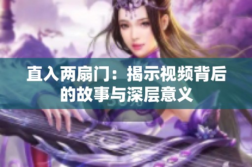 直入两扇门：揭示视频背后的故事与深层意义