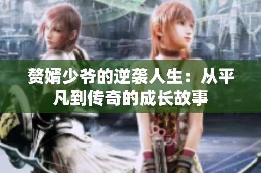 赘婿少爷的逆袭人生：从平凡到传奇的成长故事