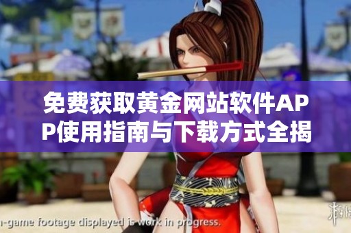 免费获取黄金网站软件APP使用指南与下载方式全揭秘