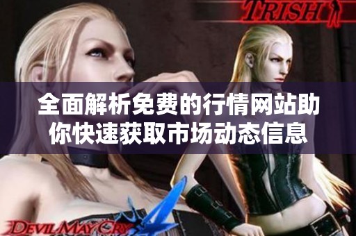 全面解析免费的行情网站助你快速获取市场动态信息