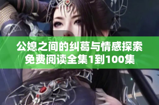 公媳之间的纠葛与情感探索免费阅读全集1到100集