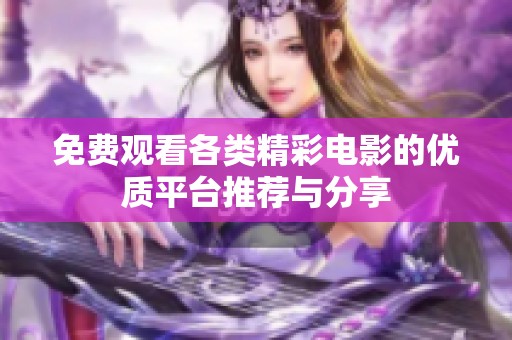 免费观看各类精彩电影的优质平台推荐与分享