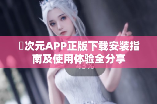 囧次元APP正版下载安装指南及使用体验全分享