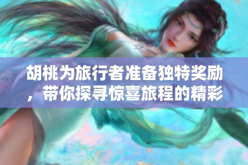 胡桃为旅行者准备独特奖励，带你探寻惊喜旅程的精彩瞬间