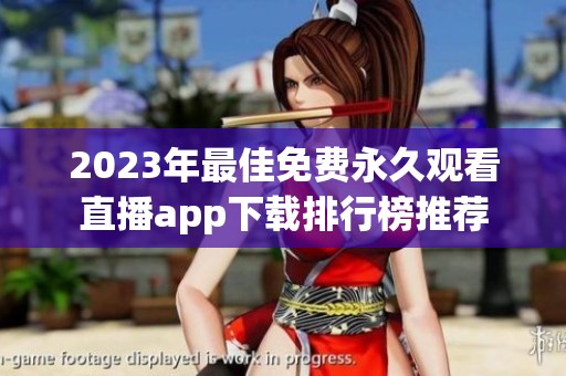 2023年最佳免费永久观看直播app下载排行榜推荐