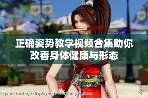 正确姿势教学视频合集助你改善身体健康与形态