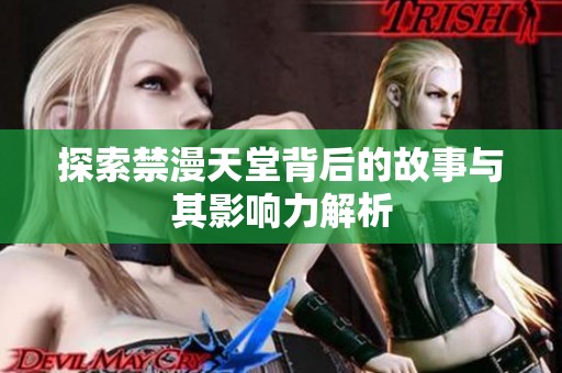 探索禁漫天堂背后的故事与其影响力解析