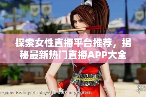 探索女性直播平台推荐，揭秘最新热门直播APP大全