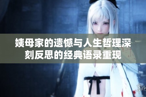 姨母家的遗憾与人生哲理深刻反思的经典语录重现