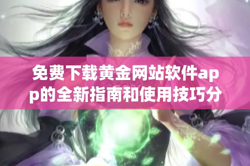 免费下载黄金网站软件app的全新指南和使用技巧分享