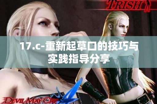 17.c-重新起草口的技巧与实践指导分享