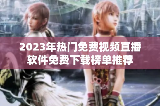 2023年热门免费视频直播软件免费下载榜单推荐