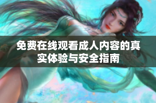 免费在线观看成人内容的真实体验与安全指南