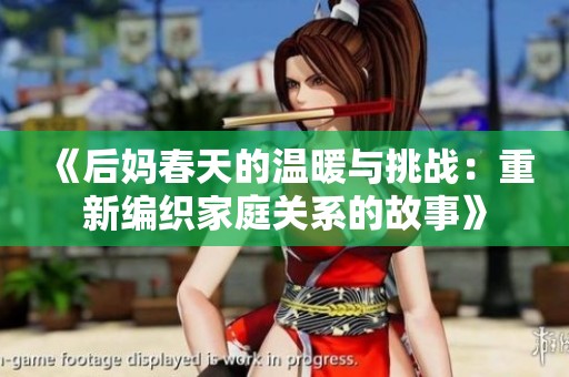 《后妈春天的温暖与挑战：重新编织家庭关系的故事》