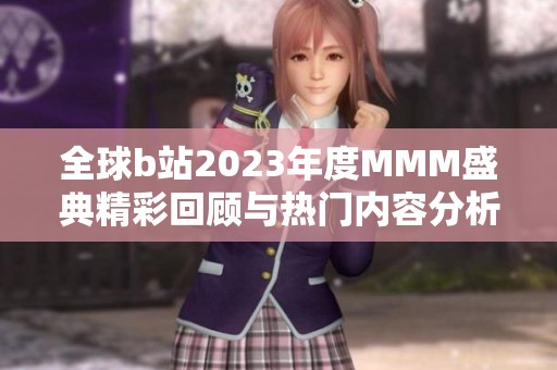 全球b站2023年度MMM盛典精彩回顾与热门内容分析