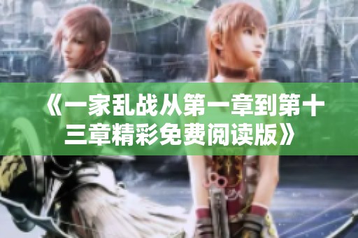 《一家乱战从第一章到第十三章精彩免费阅读版》