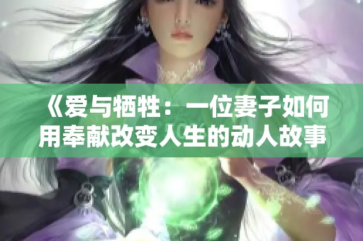 《爱与牺牲：一位妻子如何用奉献改变人生的动人故事》