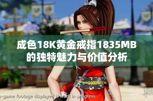 成色18K黄金戒指1835MB的独特魅力与价值分析
