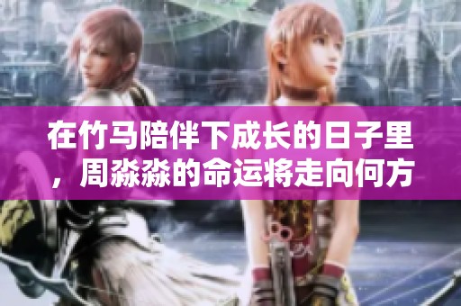 在竹马陪伴下成长的日子里，周淼淼的命运将走向何方
