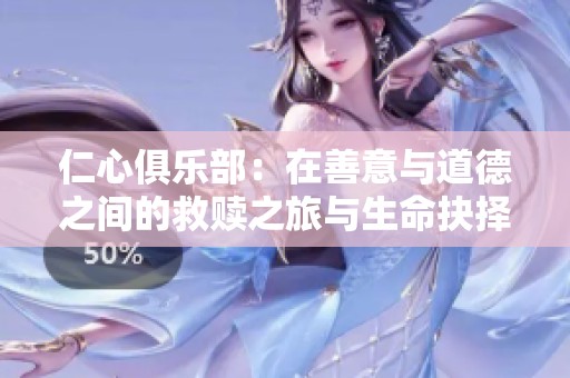 仁心俱乐部：在善意与道德之间的救赎之旅与生命抉择