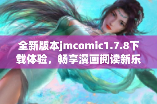 全新版本jmcomic1.7.8下载体验，畅享漫画阅读新乐趣
